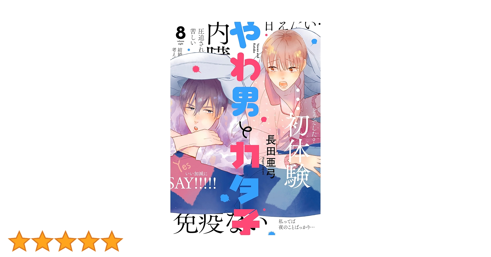 編集中　やわ男とカタ子　2〜8巻 やわ男とカタ子（2）【電子限定特典付】 (FEEL COMICS swing